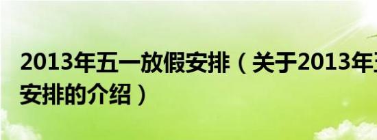 2013年五一放假安排（关于2013年五一放假安排的介绍）