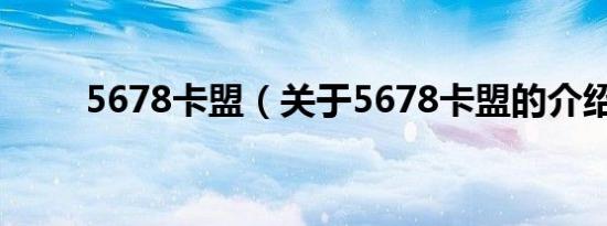 5678卡盟（关于5678卡盟的介绍）