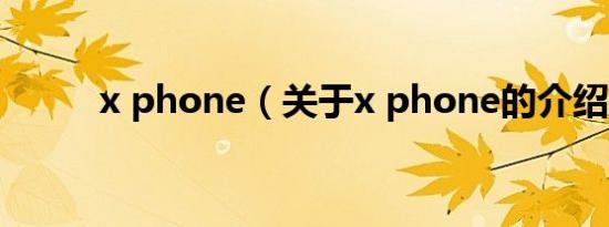 x phone（关于x phone的介绍）