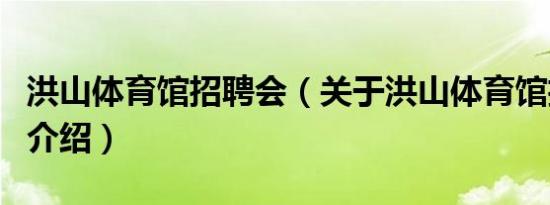 洪山体育馆招聘会（关于洪山体育馆招聘会的介绍）