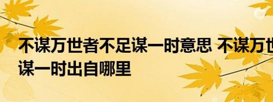 不谋万世者不足谋一时意思 不谋万世者不足谋一时出自哪里 