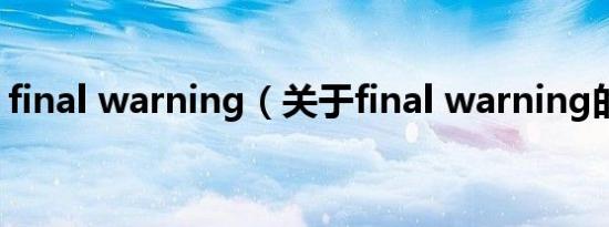 final warning（关于final warning的介绍）