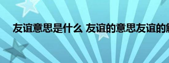 友谊意思是什么 友谊的意思友谊的解释 