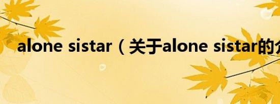 alone sistar（关于alone sistar的介绍）