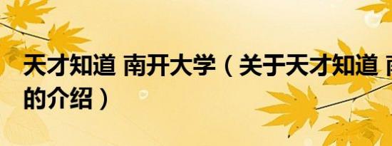 天才知道 南开大学（关于天才知道 南开大学的介绍）