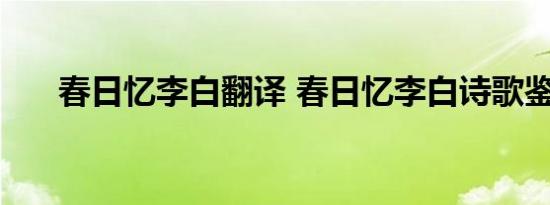 春日忆李白翻译 春日忆李白诗歌鉴赏 