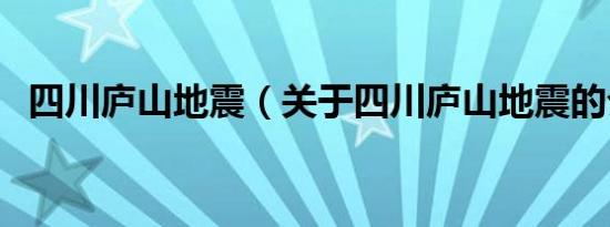 四川庐山地震（关于四川庐山地震的介绍）