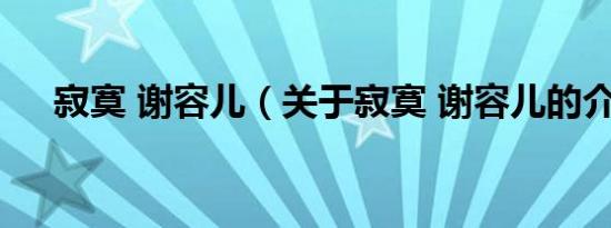 寂寞 谢容儿（关于寂寞 谢容儿的介绍）