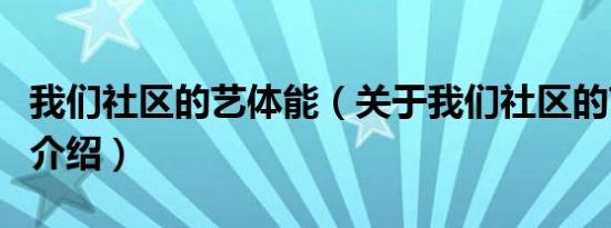 我们社区的艺体能（关于我们社区的艺体能的介绍）