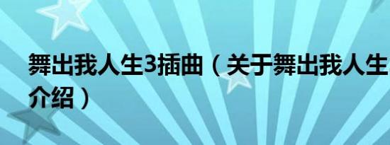 舞出我人生3插曲（关于舞出我人生3插曲的介绍）