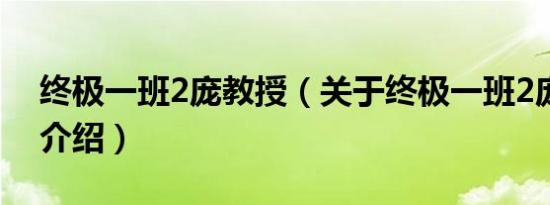 终极一班2庞教授（关于终极一班2庞教授的介绍）