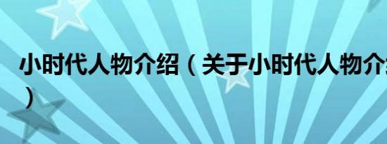 小时代人物介绍（关于小时代人物介绍的介绍）