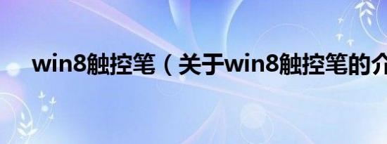 win8触控笔（关于win8触控笔的介绍）