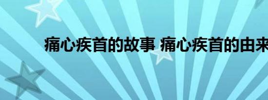 痛心疾首的故事 痛心疾首的由来 