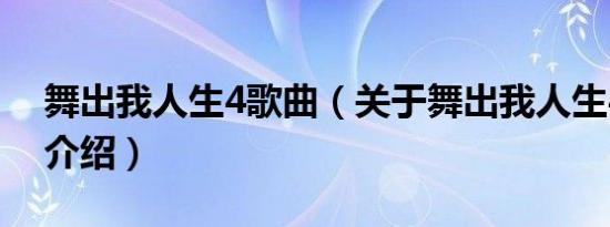 舞出我人生4歌曲（关于舞出我人生4歌曲的介绍）