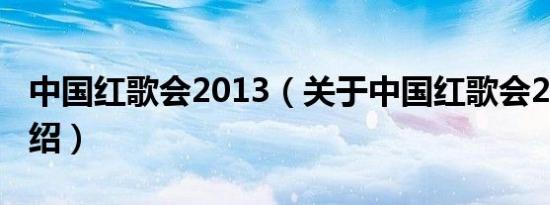 中国红歌会2013（关于中国红歌会2013的介绍）