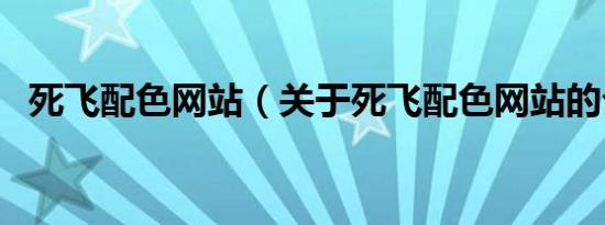 死飞配色网站（关于死飞配色网站的介绍）