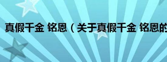 真假千金 铭恩（关于真假千金 铭恩的介绍）