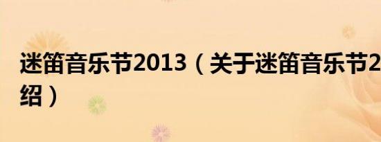 迷笛音乐节2013（关于迷笛音乐节2013的介绍）