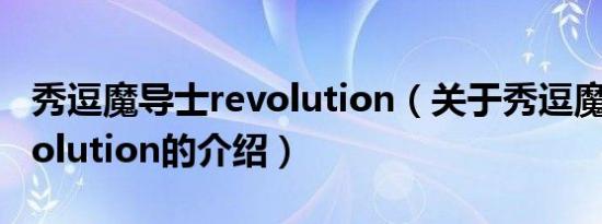 秀逗魔导士revolution（关于秀逗魔导士revolution的介绍）