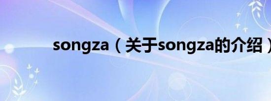 songza（关于songza的介绍）