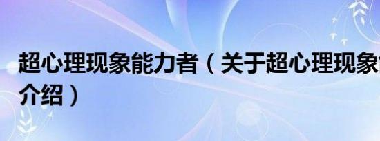 超心理现象能力者（关于超心理现象能力者的介绍）