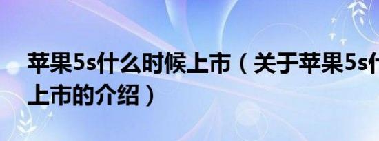 苹果5s什么时候上市（关于苹果5s什么时候上市的介绍）