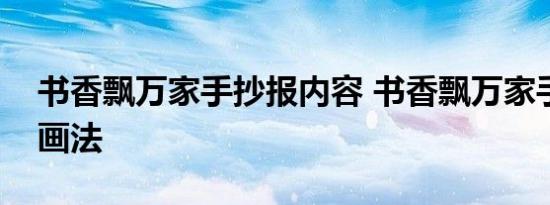 书香飘万家手抄报内容 书香飘万家手抄报的画法 