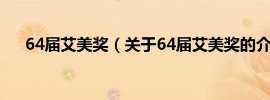 64届艾美奖（关于64届艾美奖的介绍）