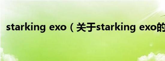 starking exo（关于starking exo的介绍）