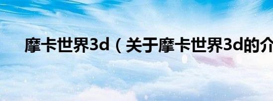 摩卡世界3d（关于摩卡世界3d的介绍）