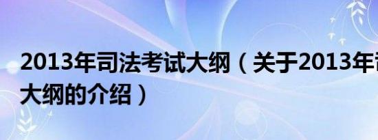 2013年司法考试大纲（关于2013年司法考试大纲的介绍）