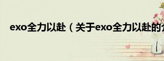 exo全力以赴（关于exo全力以赴的介绍）