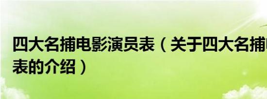 四大名捕电影演员表（关于四大名捕电影演员表的介绍）