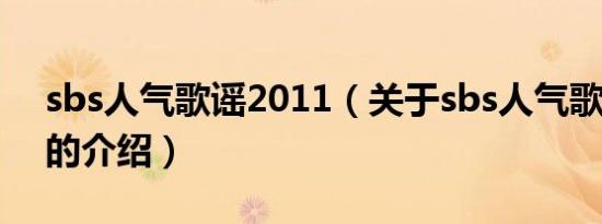 sbs人气歌谣2011（关于sbs人气歌谣2011的介绍）