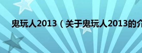 鬼玩人2013（关于鬼玩人2013的介绍）