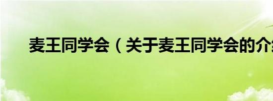 麦王同学会（关于麦王同学会的介绍）