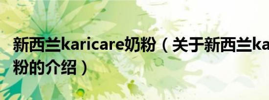 新西兰karicare奶粉（关于新西兰karicare奶粉的介绍）