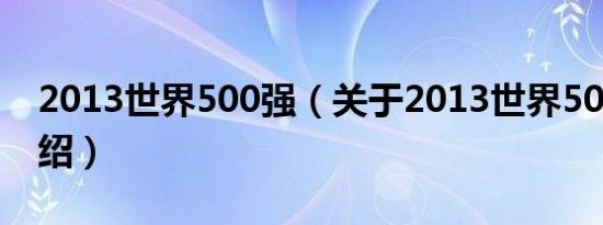 2013世界500强（关于2013世界500强的介绍）