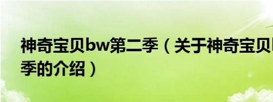 神奇宝贝bw第二季（关于神奇宝贝bw第二季的介绍）