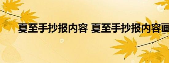 夏至手抄报内容 夏至手抄报内容画法 