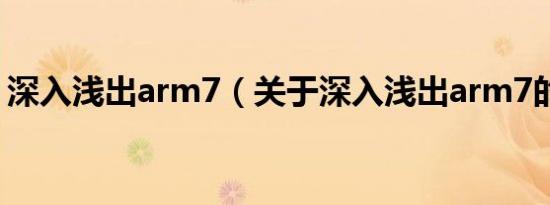 深入浅出arm7（关于深入浅出arm7的介绍）