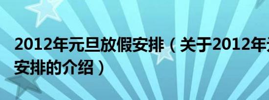 2012年元旦放假安排（关于2012年元旦放假安排的介绍）