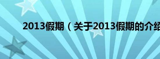 2013假期（关于2013假期的介绍）