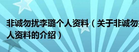 非诚勿扰李璐个人资料（关于非诚勿扰李璐个人资料的介绍）