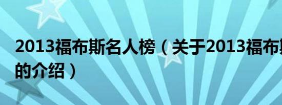 2013福布斯名人榜（关于2013福布斯名人榜的介绍）