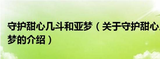 守护甜心几斗和亚梦（关于守护甜心几斗和亚梦的介绍）