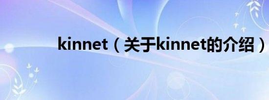 kinnet（关于kinnet的介绍）