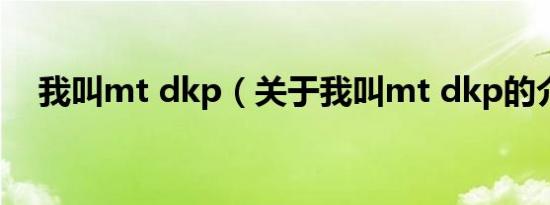 我叫mt dkp（关于我叫mt dkp的介绍）