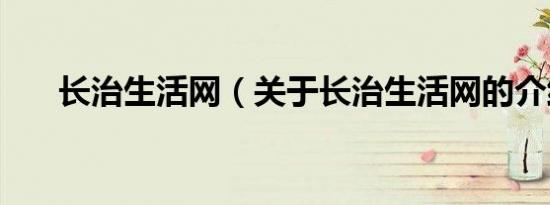 长治生活网（关于长治生活网的介绍）